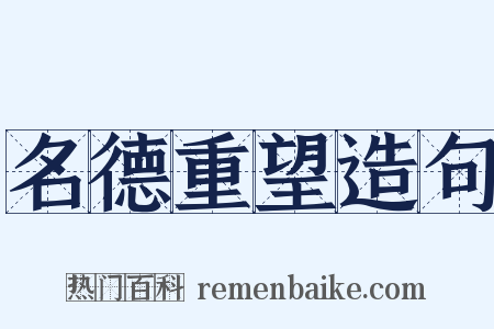 名德重望造句是什么意思的图片